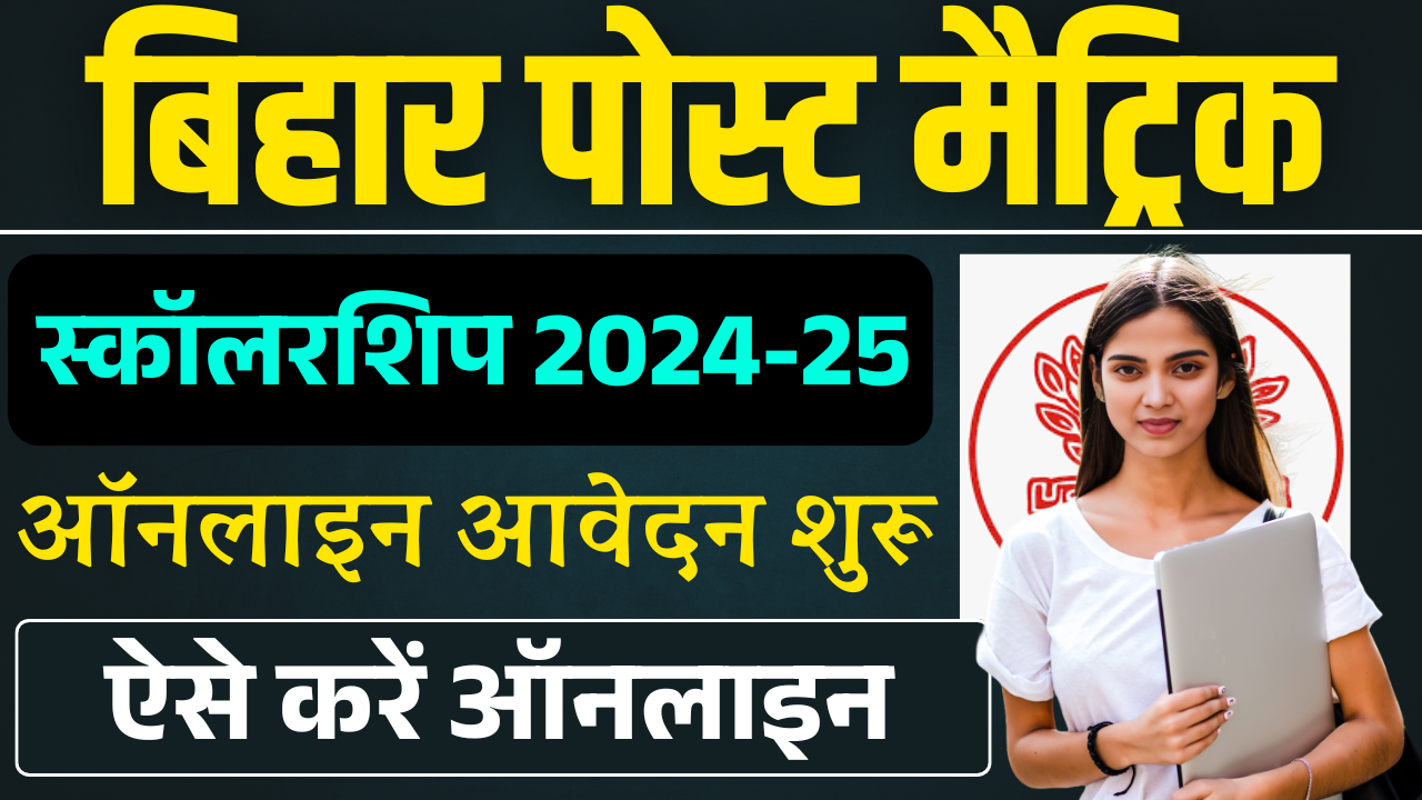 Bihar Post Matric Scholarship Apply Online 2025: बिहार पोस्ट मैट्रिक स्कॉलरशिप 2024-25 ऑनलाइन आवेदन शुरू – ashokaonlinecenter.in