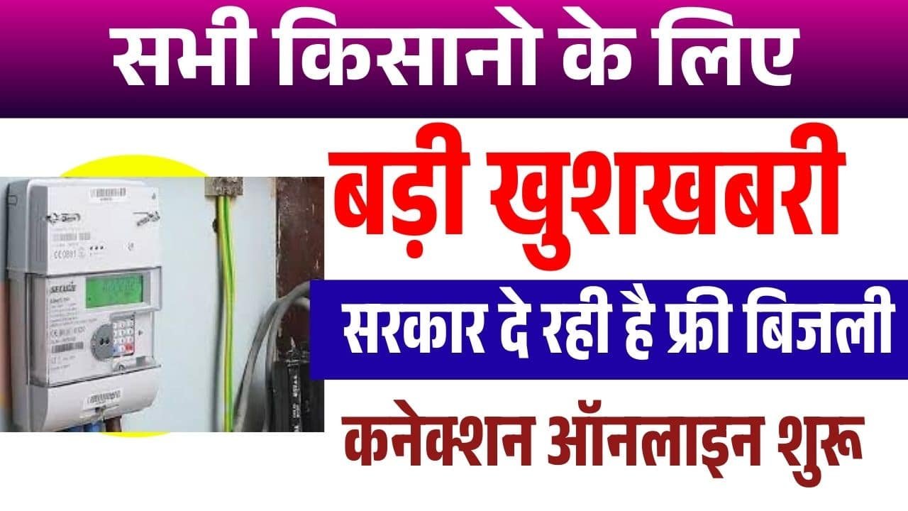 Bihar Krishi Bijli Connection Yojana 2025 Online Apply : सरकार दे रही है बिहार के किसानो को मुफ्त बिजली कनेक्शन ऑनलाइन आवेदन शुरू