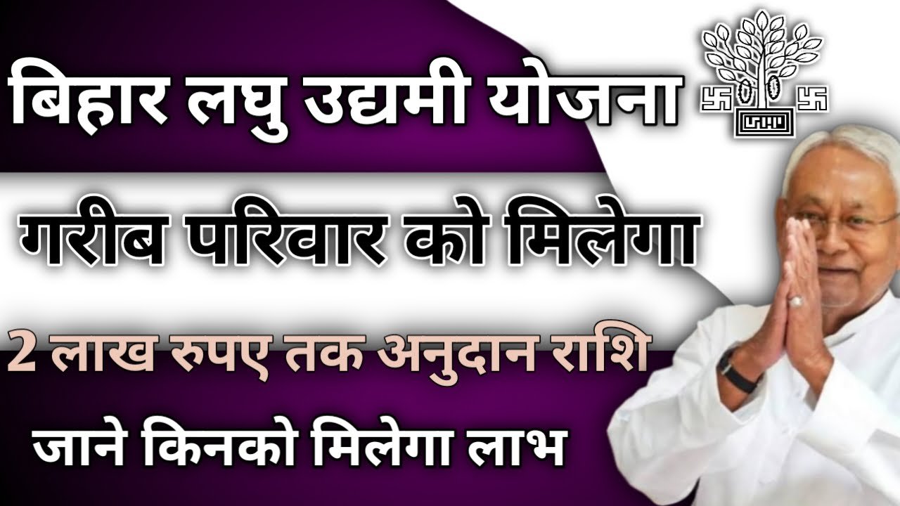 Bihar Laghu Udyami Yojana 2025: बिहार सरकार देगी सभी को 2 लाख रुपए तक अनुदान राशि, देखें किनको मिलेगा लाभ – ashokaonlinecenter.in