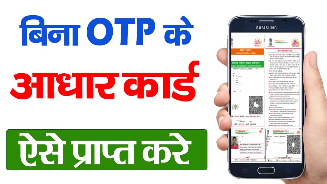 Bina OTP Ke Aadhar Card Kaise Nikale- आधार कार्ड बिना OTP के कैसे निकाले ऑनलाइन?