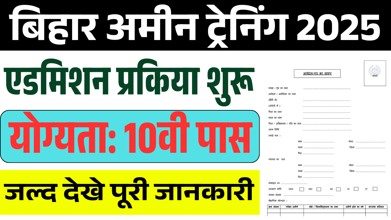 Bihar Amin Training Admission 2025: बिहार अमीन ट्रेनिंग के लिए आवेदन शुरू,जल्द देखे पूरी जानकारी – ashokaonlinecenter.in