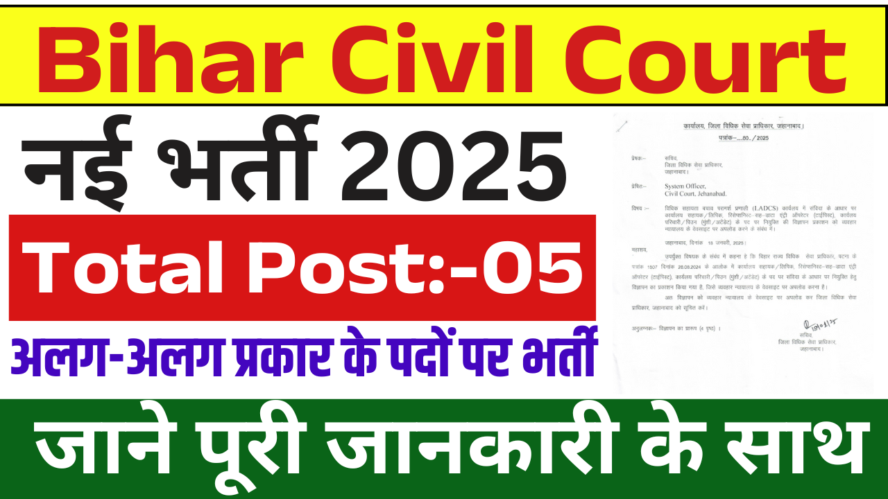 Bihar Civil Court Recruitment 2025: जिला कोर्ट में आई कार्यालय सहायक, टाइपिस्ट और चपरासी के पदों पर भर्ती, ऐसे करे आवेदन – ashokaonlinecenter.in
