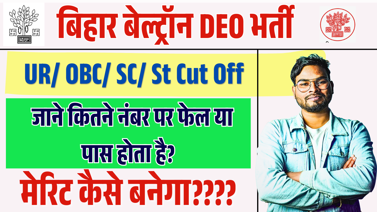 Bihar Beltron DEO Cut off Marks 2025: बिहार बेल्ट्रॉन DEO कितने पर पास या फेल, मेरिट कैसे बनेगा? – ashokaonlinecenter.in