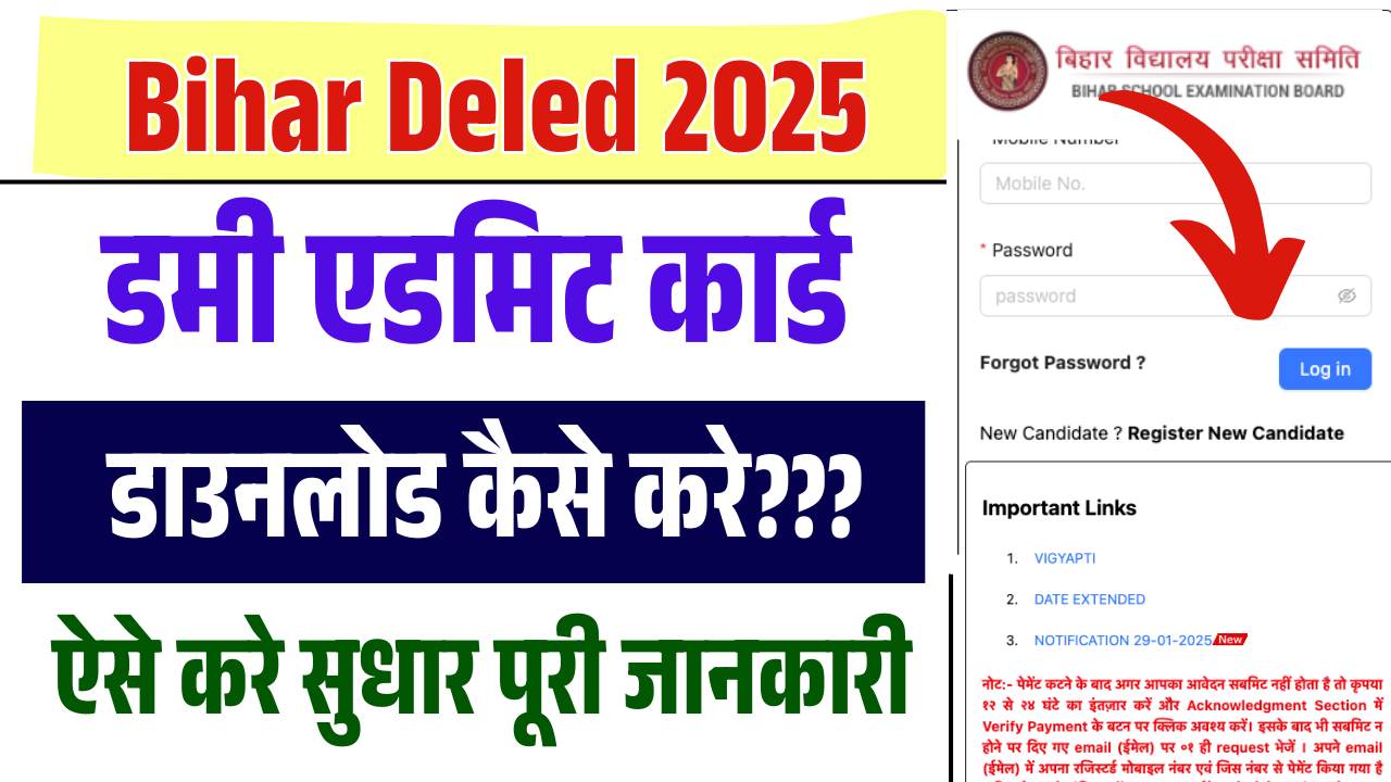 Bihar Deled Dummy Admit Card 2025: बिहार Deled डमी एडमिट कार्ड डाउनलोड 2025 (Link Active Soon) – ashokaonlinecenter.in