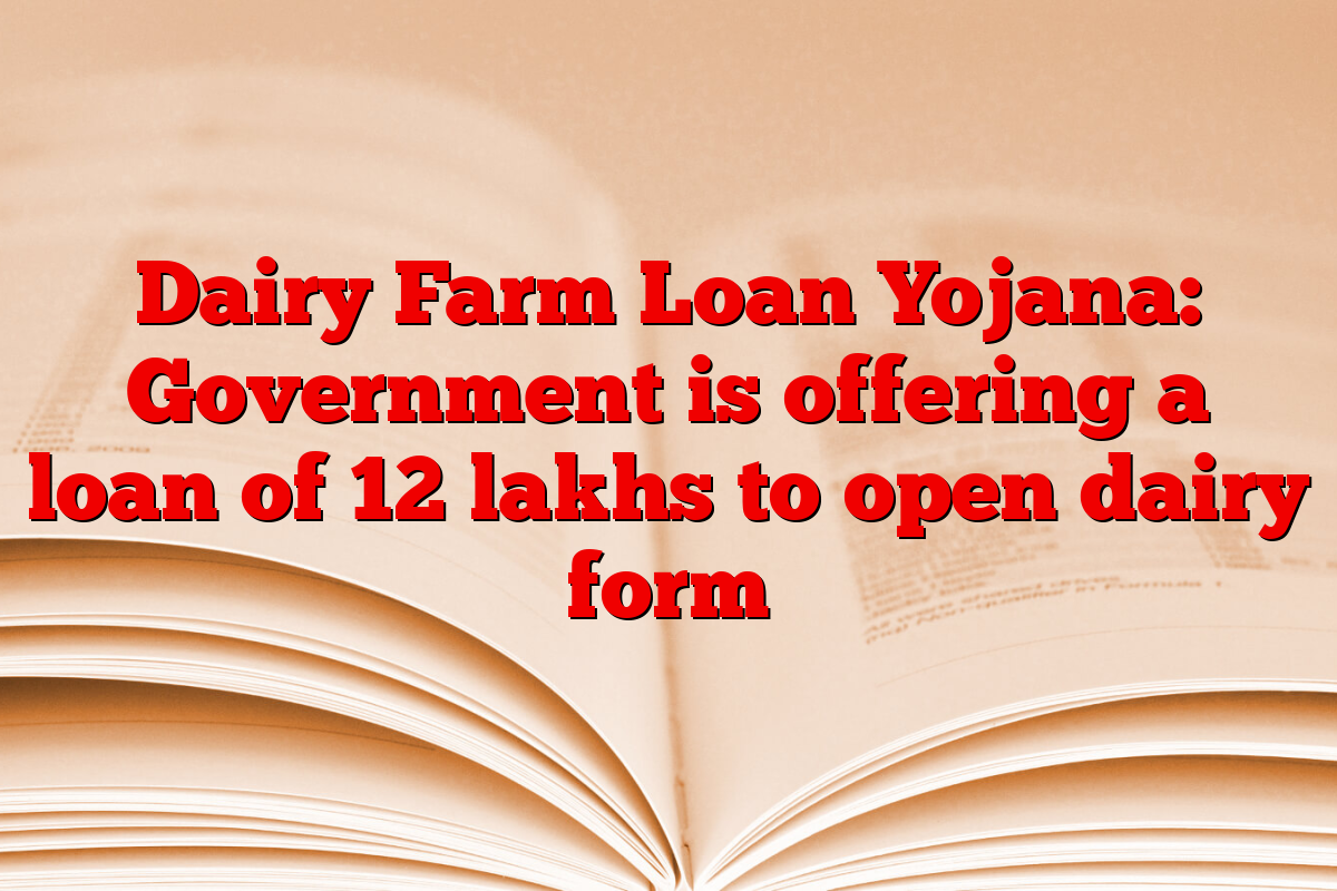 Dairy Farm Loan Yojana: Government is offering a loan of 12 lakhs to open dairy form