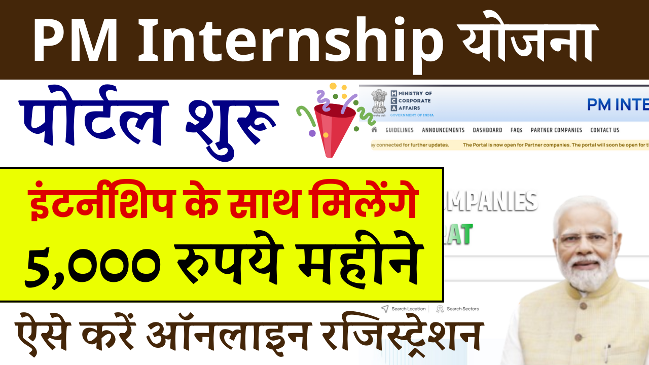 Pm Internship Yojana 2025: पीएम इंटर्नशिप योजना 2025 ऑनलाइन रजिस्ट्रेशन – ashokaonlinecenter.in
