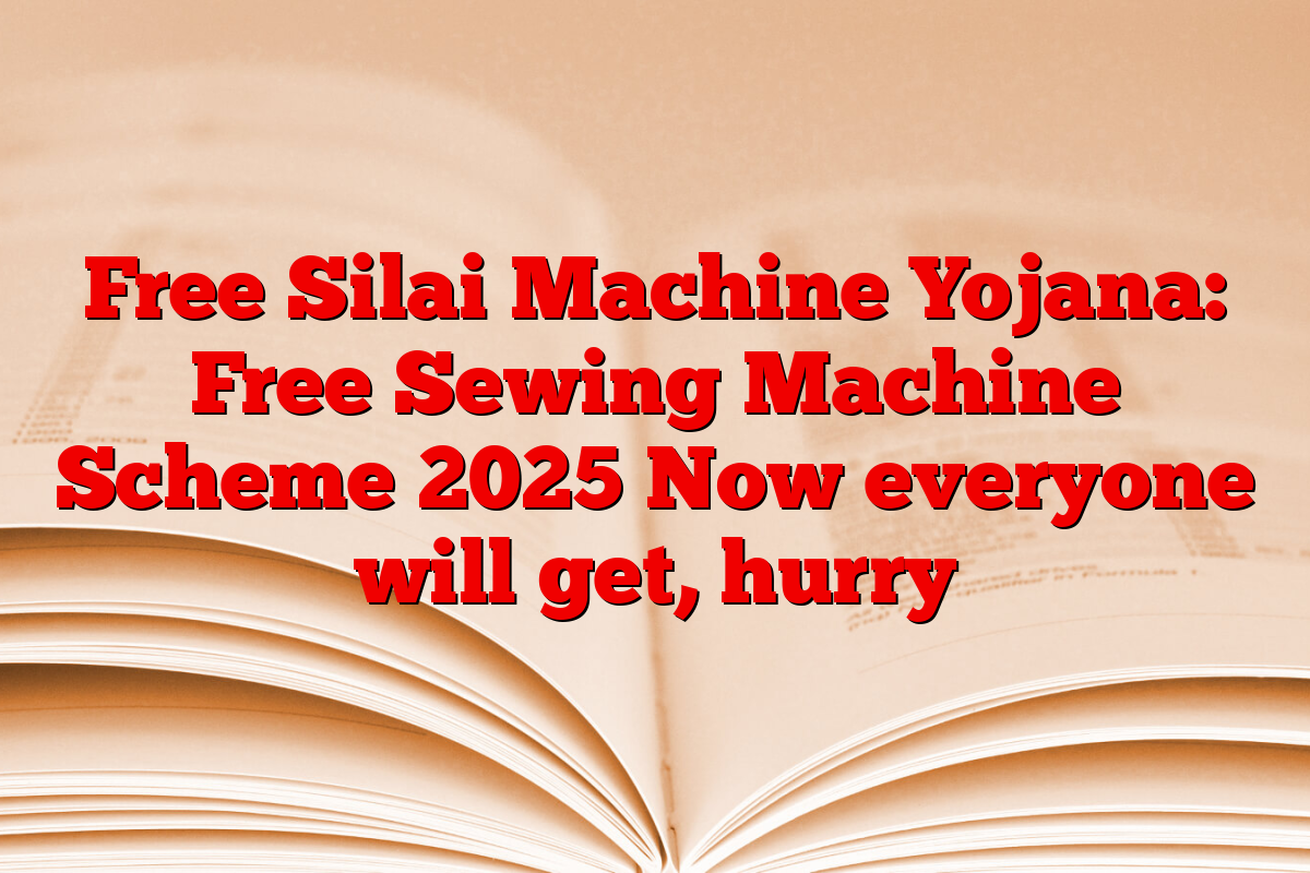 Free Silai Machine Yojana: Free Sewing Machine Scheme 2025 Now everyone will get, hurry