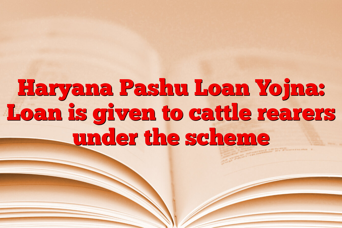 Haryana Pashu Loan Yojna: Loan is given to cattle rearers under the scheme