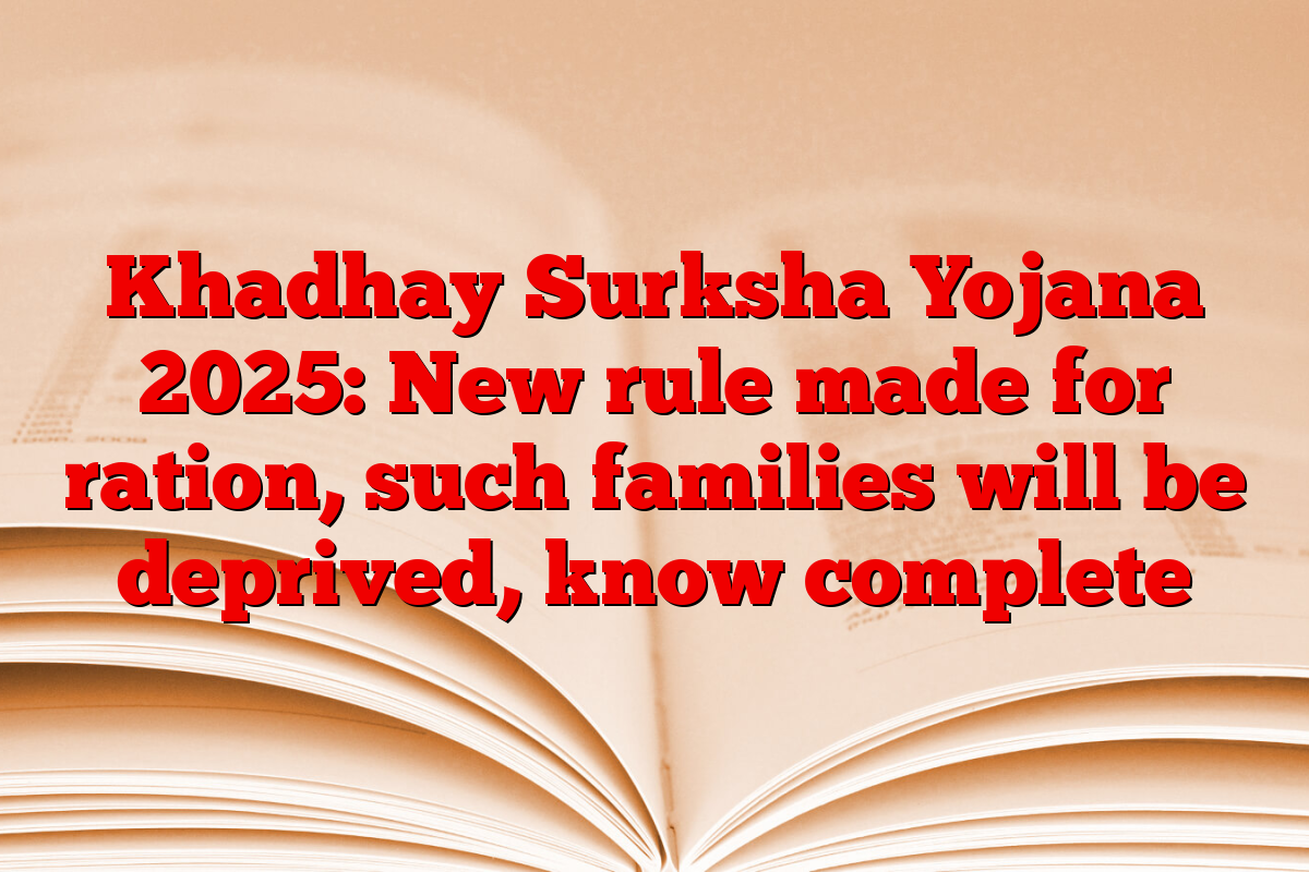 Khadhay Surksha Yojana 2025: New rule made for ration, such families will be deprived, know complete