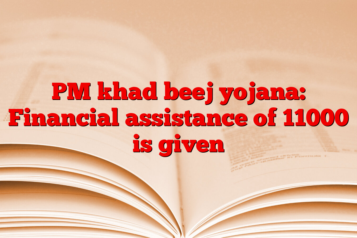 PM khad beej yojana: Financial assistance of 11000 is given