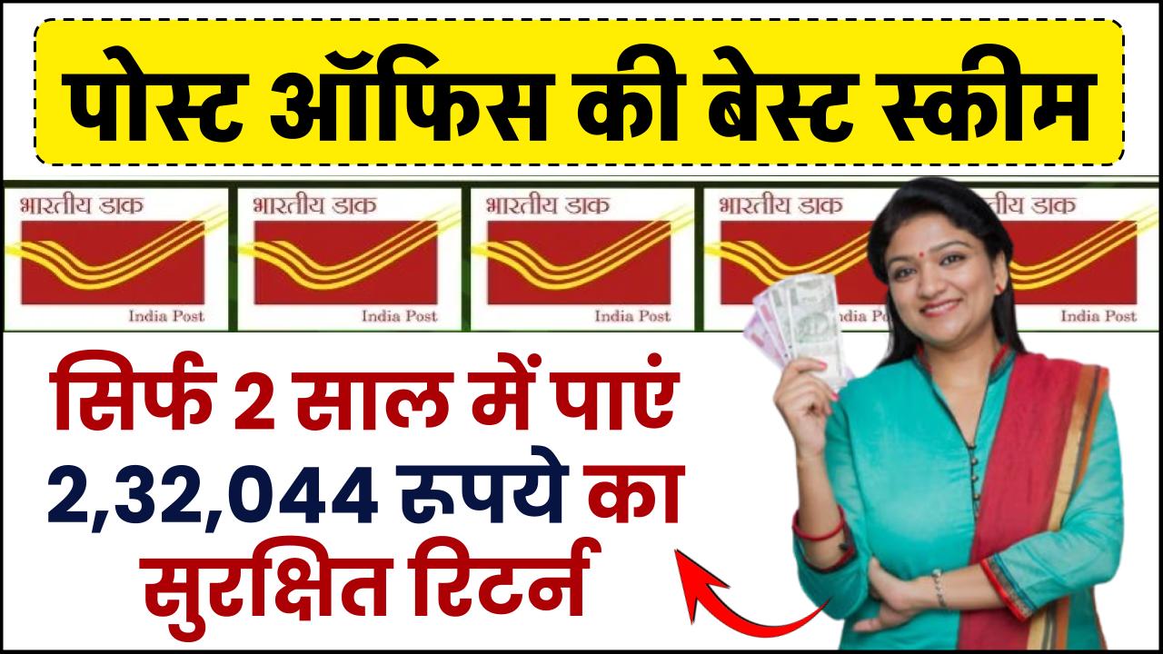 Post Office Scheme: सिर्फ 2 साल में पाएं ₹2,32,044 का सुरक्षित रिटर्न – ashokaonlinecenter
