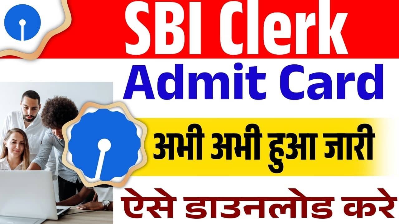 SBI क्लर्क एडमिट कार्ड 2025 डाउनलोड लिंक- SBI क्लर्क एडमिट कार्ड 2025 कैसे डाउनलोड करें?