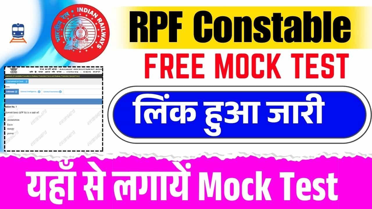 आरपीएफ कांस्टेबल मॉक टेस्ट 2025- रेलवे का मॉक टेस्ट लिक
