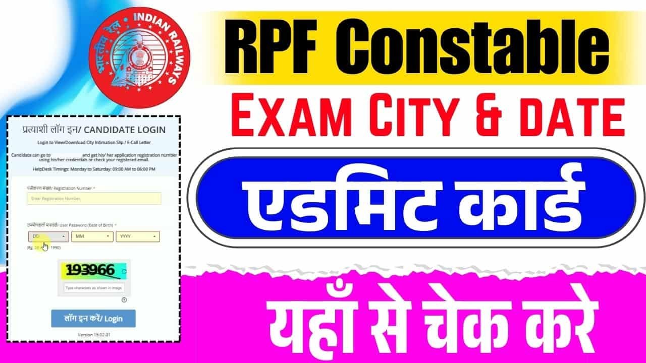 आरपीएफ कांस्टेबल परीक्षा सिटी इंटिमेशन स्लिप 2025: आरपीएफ कांस्टेबल की सिटी इंटेमिशन स्लीप जल्द ही जारी की जाएगी, पता है कि कैसे डाउनलोड करें और परीक्षा कब की जाएगी?