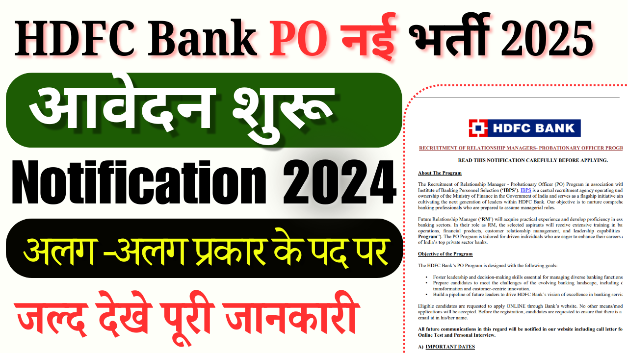 HDFC Bank PO Recruitment 2025:  HDFC बैंक में लिकली बैंक PO की नई भर्ती जल्द करे आवेदन शुरू – ashokaonlinecenter.in