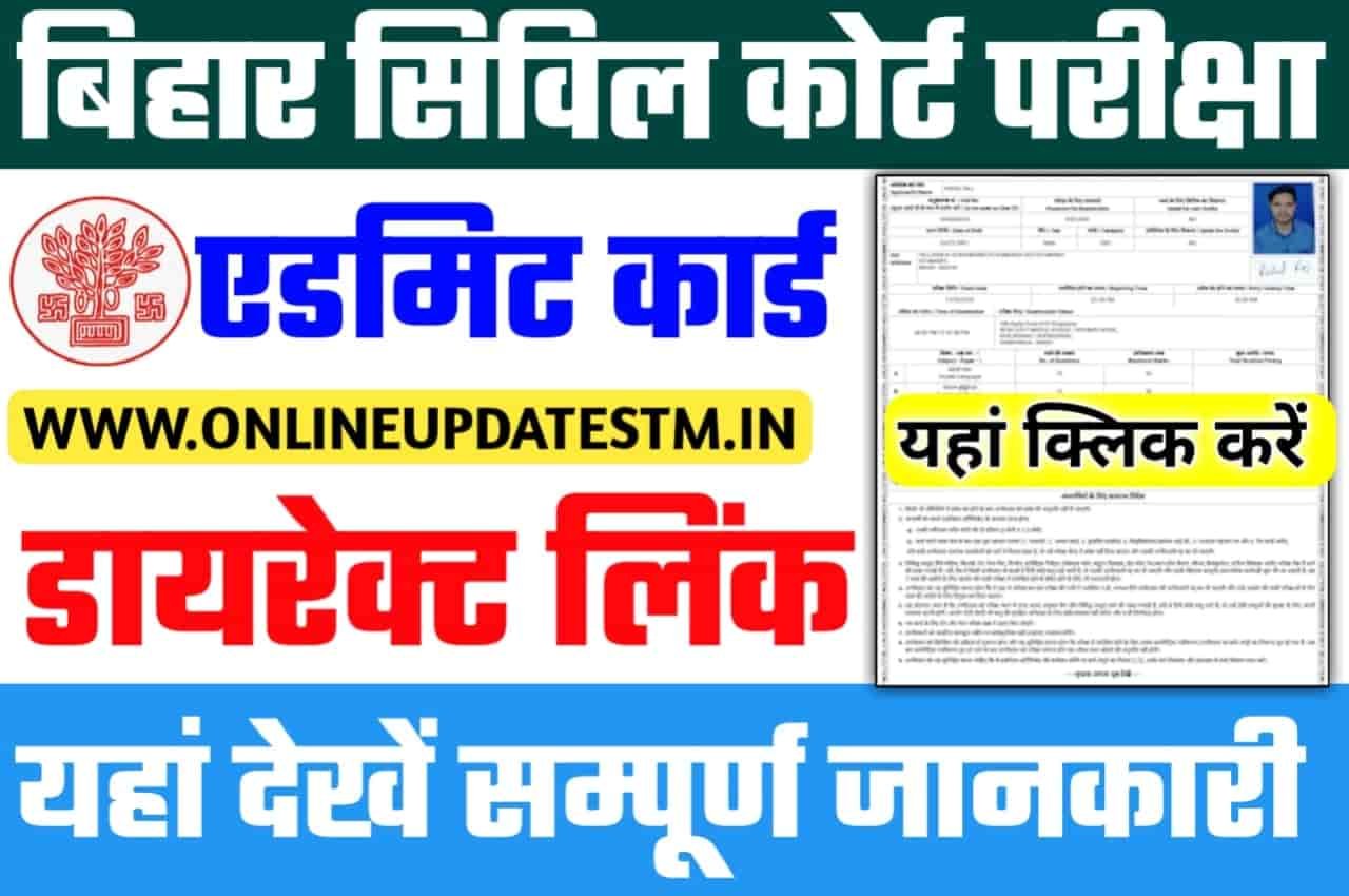 बिहार सिविल कोर्ट एडमिट कार्ड