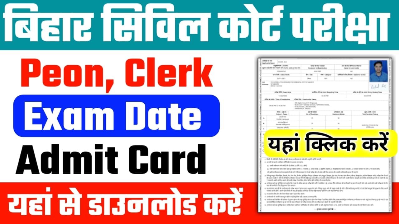 बिहार सिविल कोर्ट क्लर्क, चपरासी परीक्षा दिनांक 2024