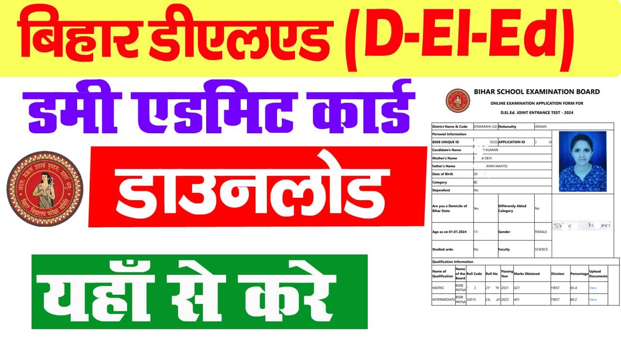 बिहार डेली डमी एडमिट कार्ड 2025 डाउनलोड – बिहार डेली डमी एडमिट कार्ड 2025 इस तरह से डाउनलोड करें?