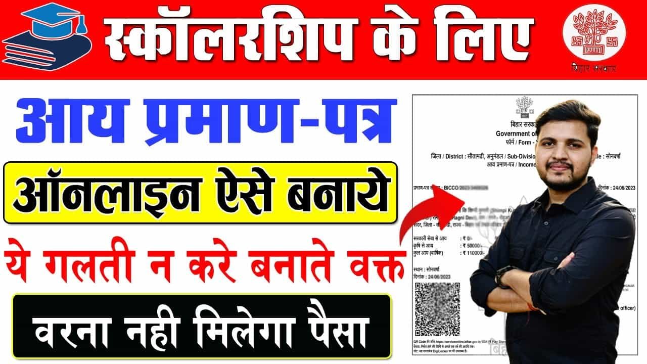 Scholarship Income Certificate 2025 : छात्रवृत्ति के लिए आय प्रमाण पत्र कैसे बनाये 2025