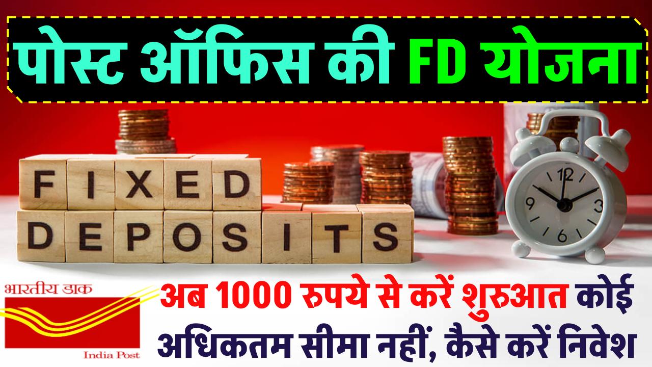 Post Office Fixed Deposit: सिर्फ 1000 रुपये से करें शुरुआत, अधिकतम निवेश की कोई सीमा नहीं, जानें पूरी जानकारी – ashokaonlinecenter