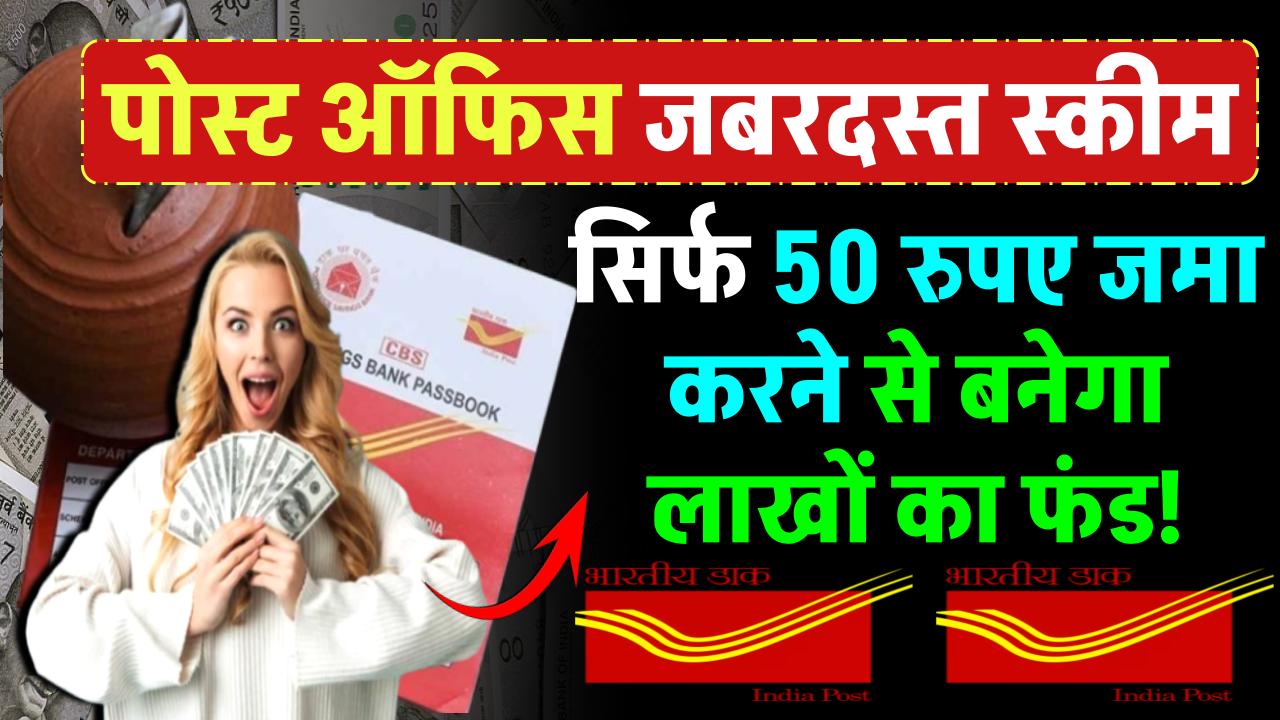 Post Office Gram Suraksha Yojana: रोज ₹50 का निवेश करने से बनेगा ₹35 लाख का फंड – ashokaonlinecenter