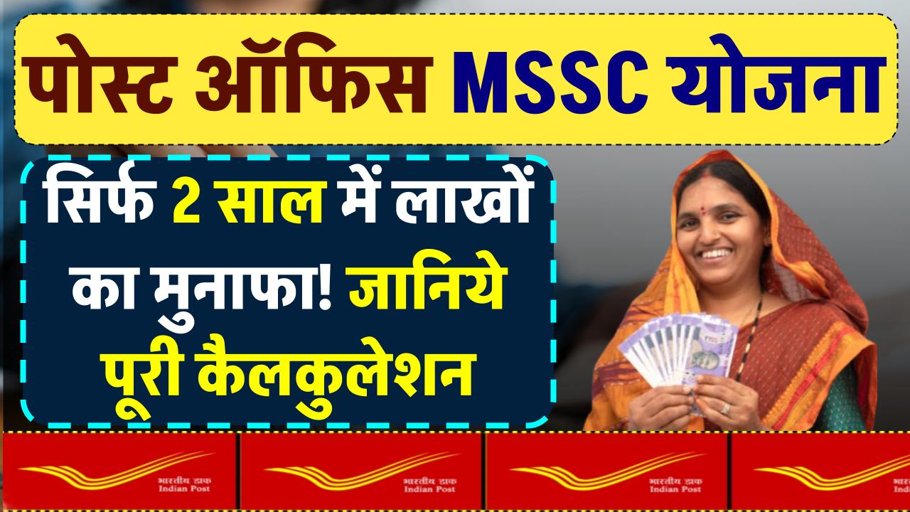 Post Office MSSC Scheme: सिर्फ 2 साल में कमाएं ₹1,74,033, देखें पूरी कैलकुलेशन – ashokaonlinecenter