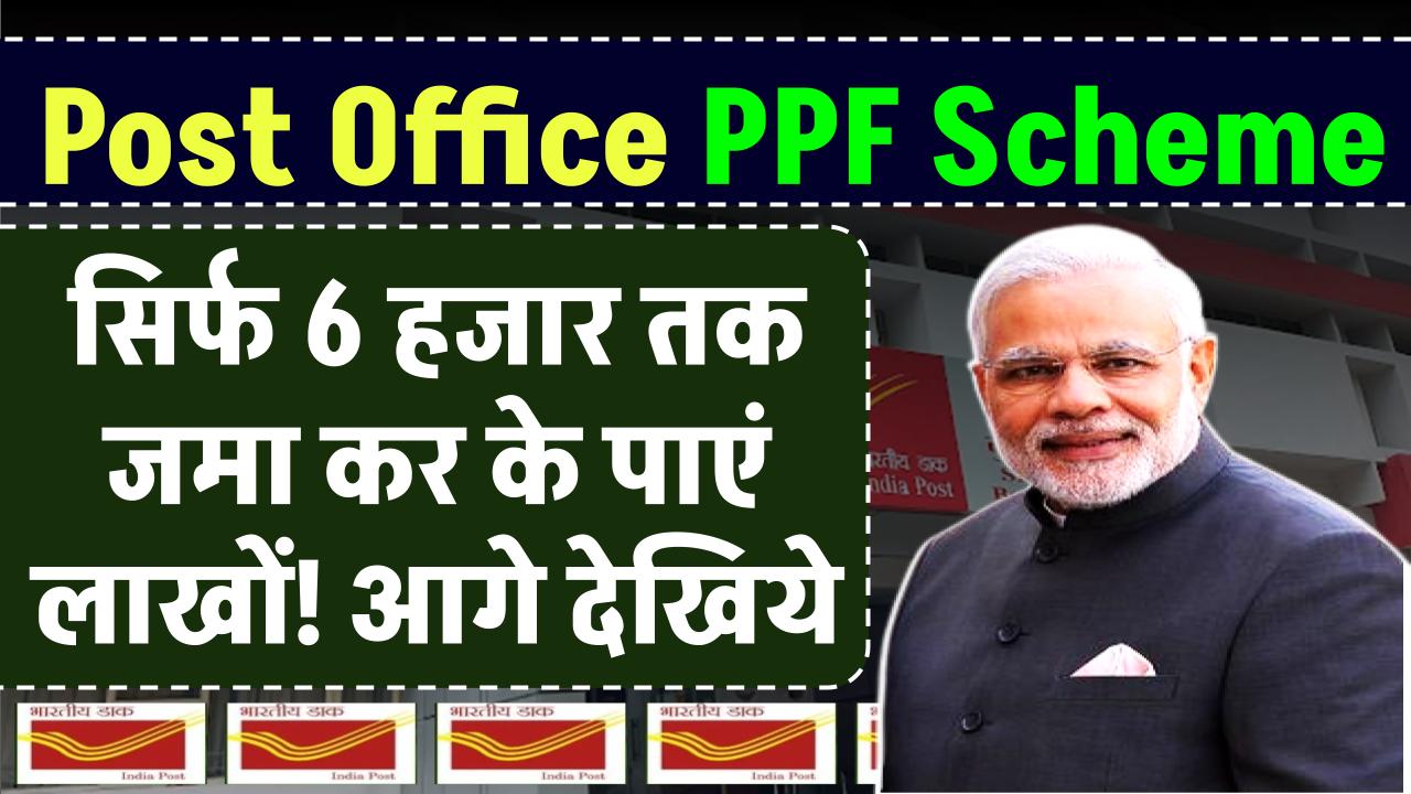 Post Office PPF Scheme: 1, 2, 3, 4, 5, और 6 हजार जमा करने पर पाएं 22 लाख 78 हजार रुपये! – ashokaonlinecenter