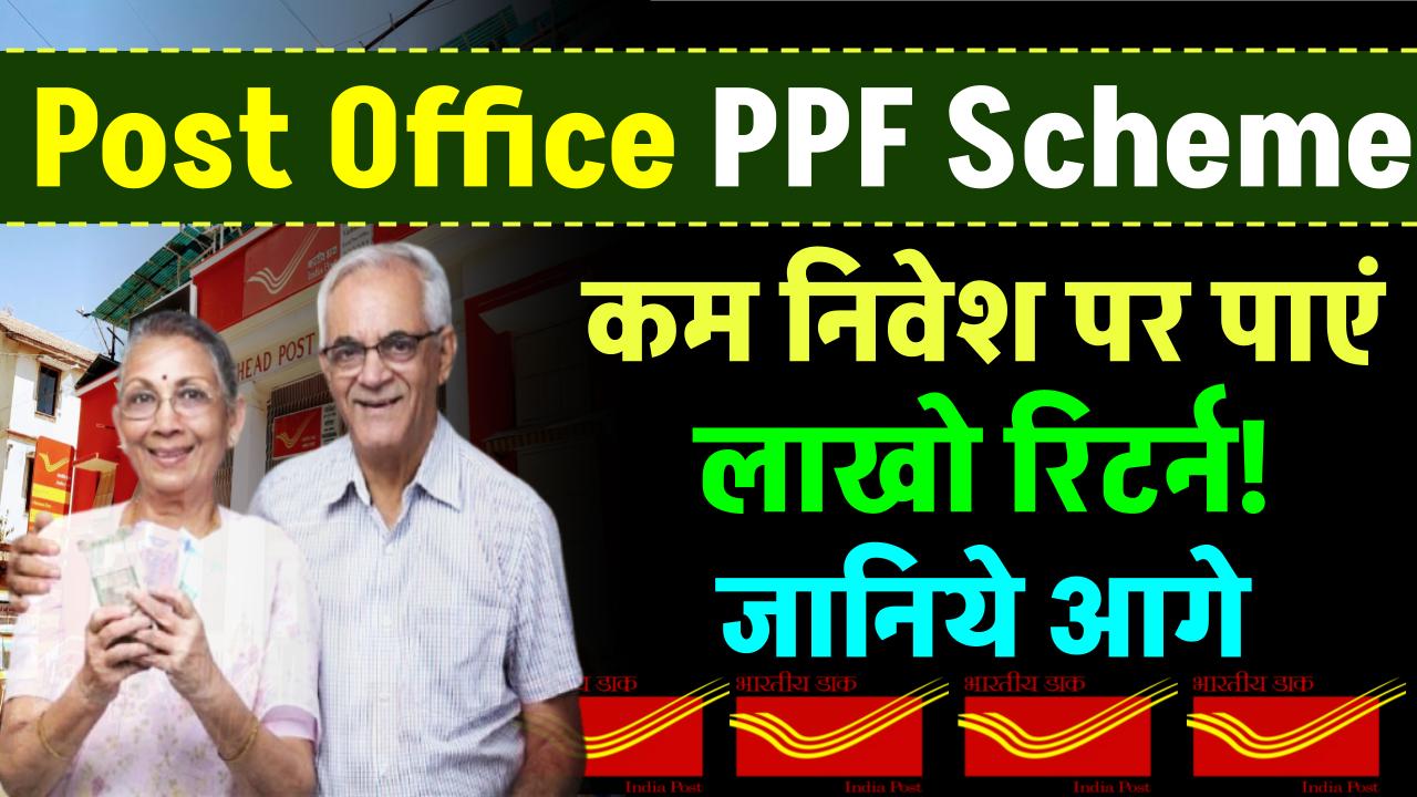 Post Office PPF Scheme: इस योजना में करें निवेश और पाएं ₹16.48 लाख का फंड! – ashokaonlinecenter
