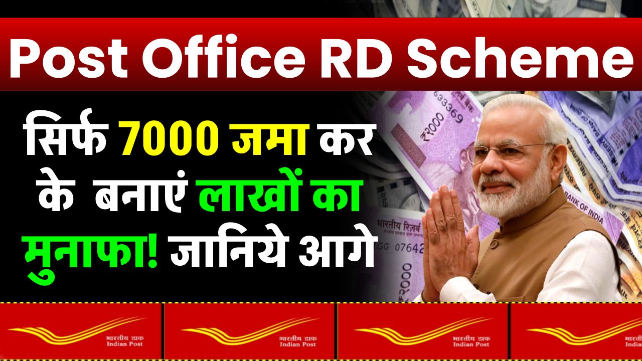 Post Office RD Scheme: हर महीने 7 हजार रुपये निवेश करके बना सकते हैं 12 लाख का फंड – ashokaonlinecenter