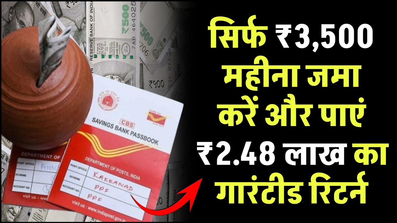Post Office Scheme: सिर्फ ₹3,500 महीना जमा करें और पाएं ₹2.48 लाख का गारंटीड रिटर्न, फायदा ही फायदा – ashokaonlinecenter