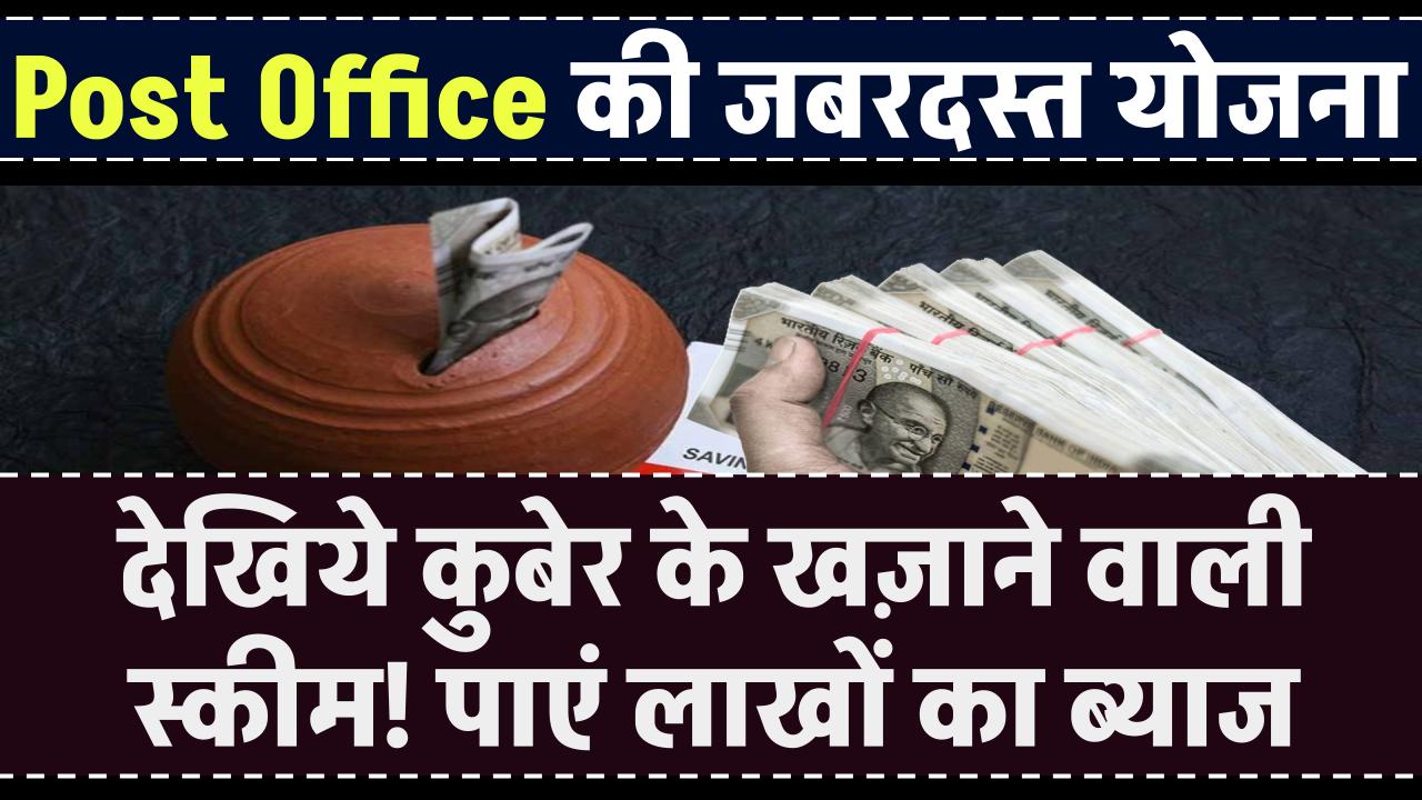 Post Office Scheme: आसानी से मिलेगा लाखों का ब्याज, कुबेर का खजाना है ये स्कीम – ashokaonlinecenter