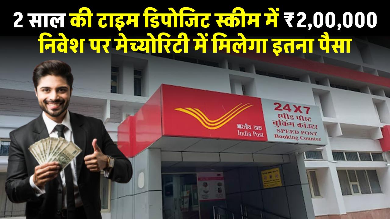 Post Office में 2 साल की टाइम डिपोजिट स्कीम में ₹2,00,000 डालने पर मेच्योरिटी पर कितना मिलेगा? – ashokaonlinecenter