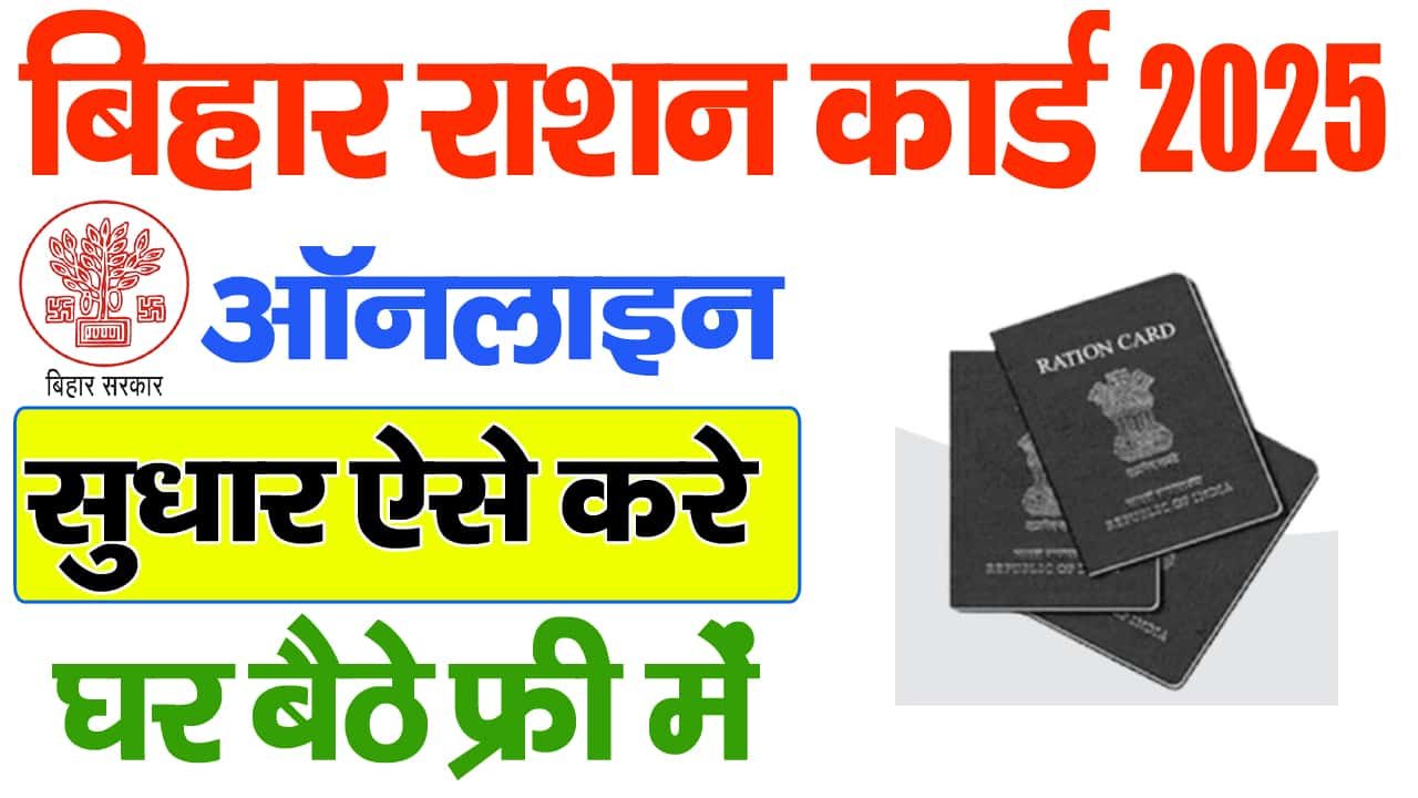 Bihar Ration Card Correction Online 2025- बिहार राशन कार्ड में सुधार कैसे करे ऑनलाइन?