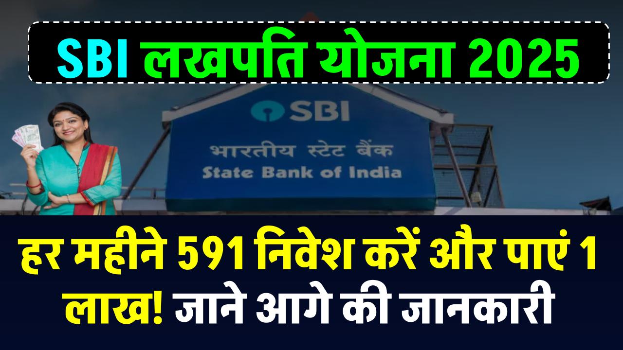 SBI हर घर लखपति योजना 2025: हर महीने ₹591 निवेश करें और पाएं ₹1 लाख – ashokaonlinecenter