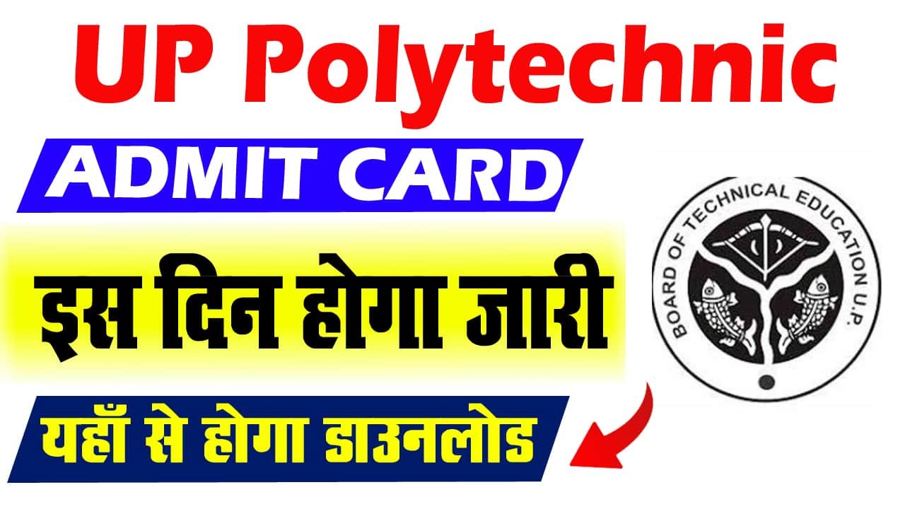पॉलिटेक्निक एडमिट कार्ड 2025 (डेट आउट): पॉलिटेक्निक एडमिट कार्ड 2025 की जांच और डाउनलोड कैसे करें?