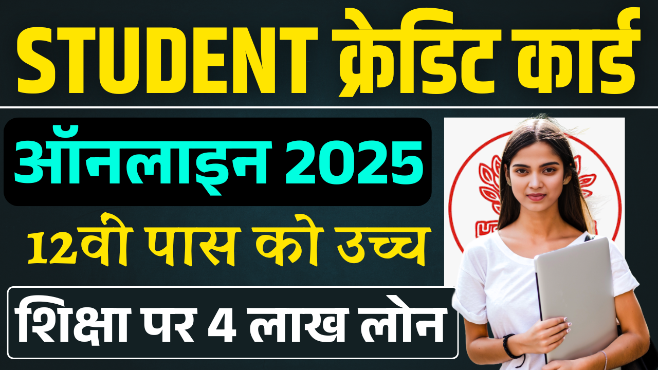 Student Credit Card Yojana Bihar 2025: स्टूडेंट क्रेडिट कार्ड 4 लाख लोन, ऐसे करें ऑनलाइन – ashokaonlinecenter.in