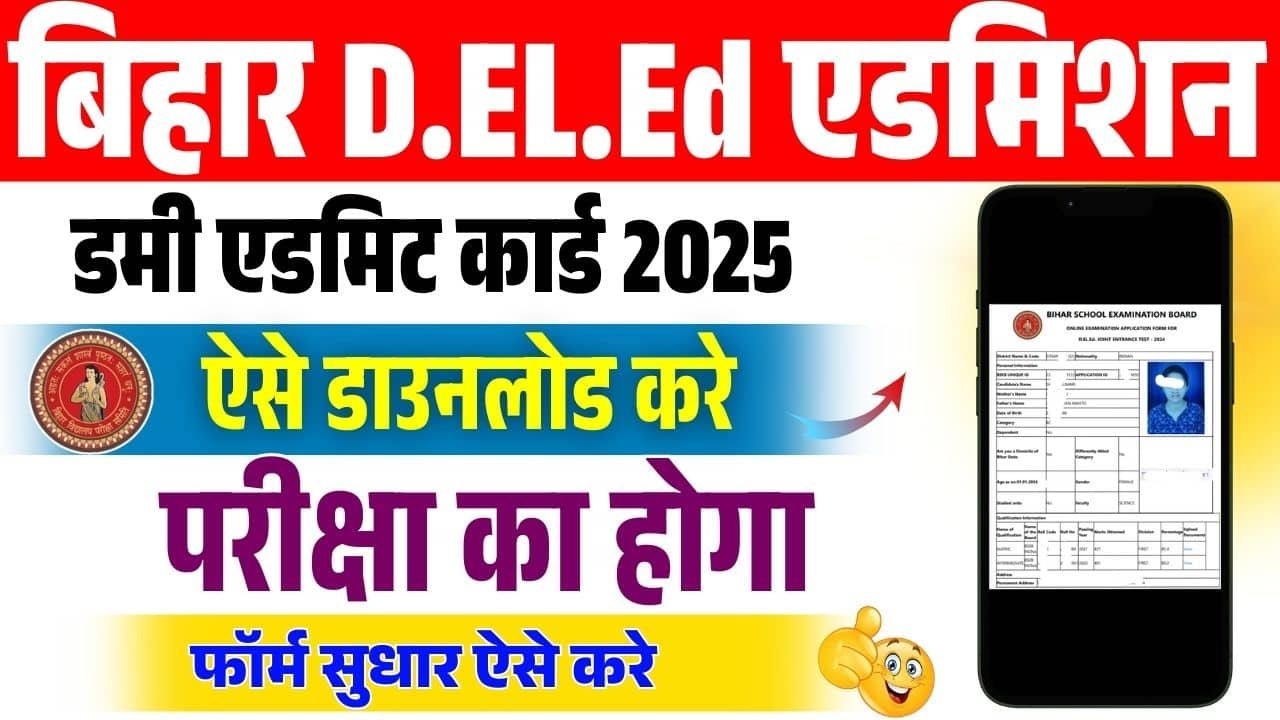 Bseb deled डमी एडमिट कार्ड 2025 – Behar d.el.ed डमी एड एडमिट कार्ड डाउनलोड इस तरह