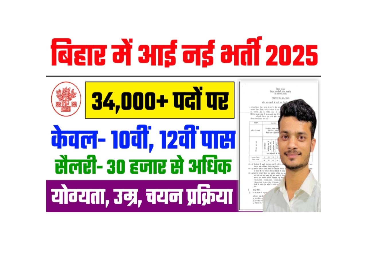 Bihar Vacancy 2025 Online Apply 34,000+ Post for 10th & 12th Pass – Salary 30,000+ | Eligibility, Age, Selection Process