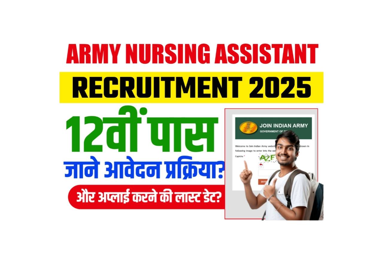 Army Nursing Assistant Recruitment 2025: New recruitment of nursing assistant in Indian Army for 12th pass, learn application process, qualification and last date?