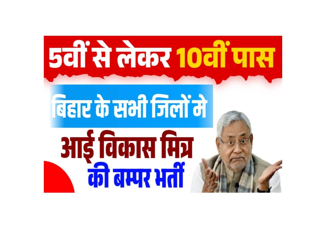 Bihar All District Vikas Mitra Bharti 2025: Apply Application Details, Check Eligibility, Selection Process