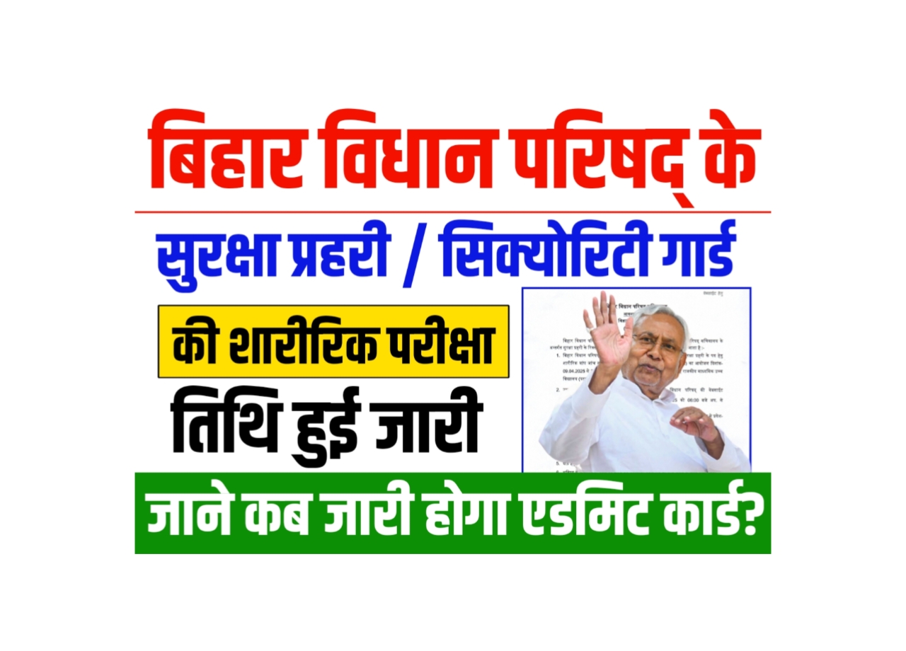 Bihar Vidhan Parishad Sachivalaya Security Guard Admit Card 2025 Download Link (Notice Out)