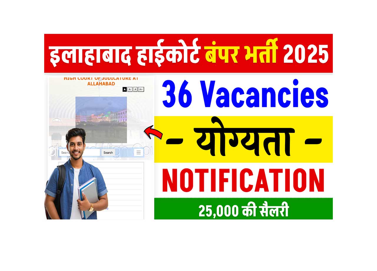 Allahabad High Court Bharti 2025: New recruitment in this court, every month will get a salary of ₹ 25,000, what is complete recruitment, application process