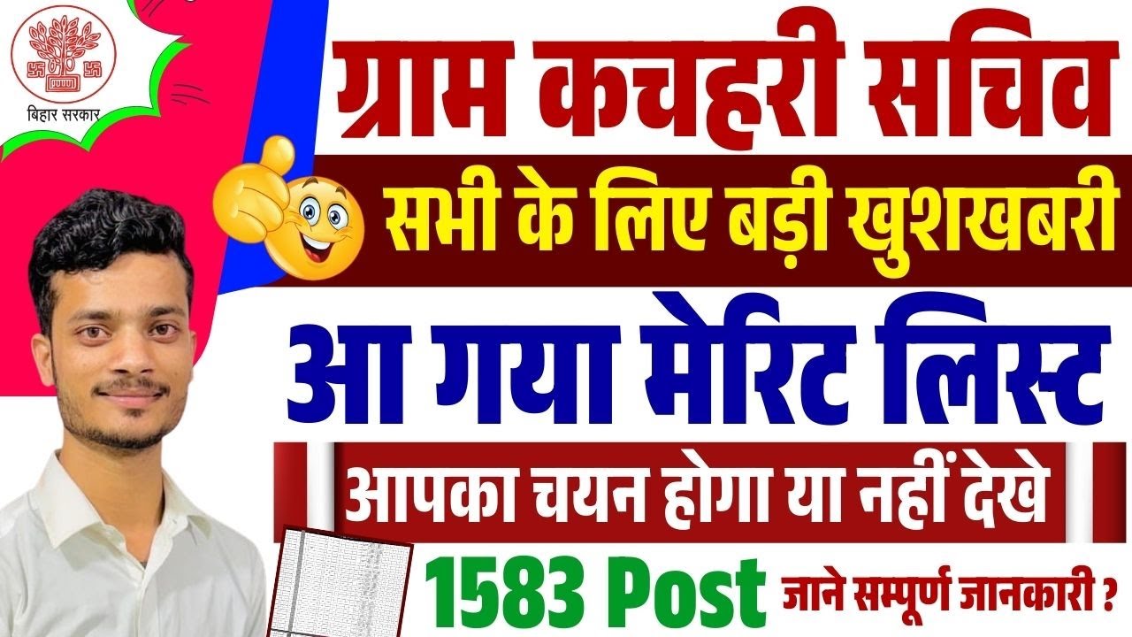 Bihar Village Court Secretary Marit List, Know how Marit List will be ready