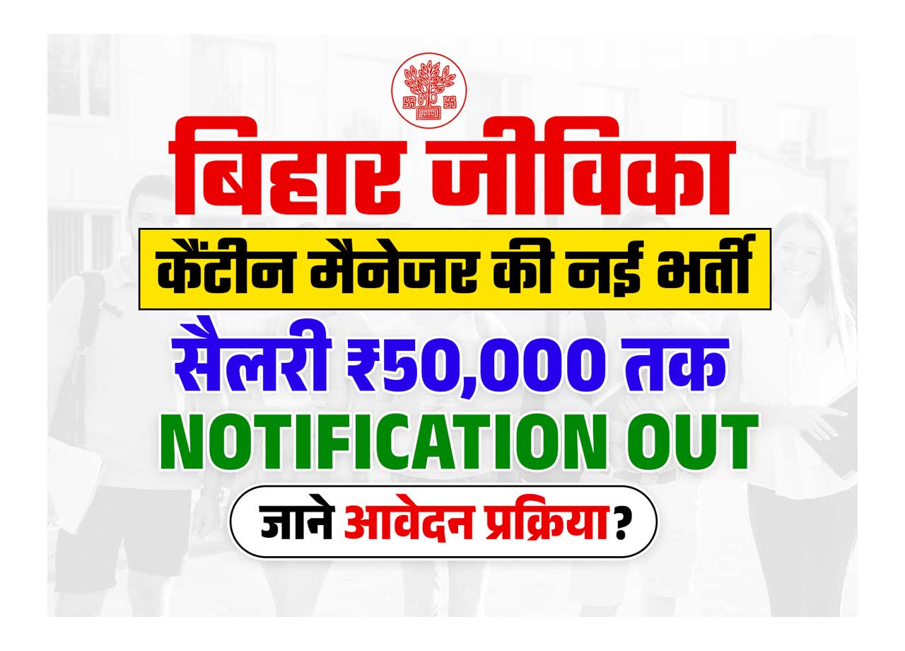 Bihar Jeevika Canteen Manager Vacancy 2025: New recruitment of Bihar Jeevika Canteen Manager will be released, salary will be available up to 50 thousand every month, application process