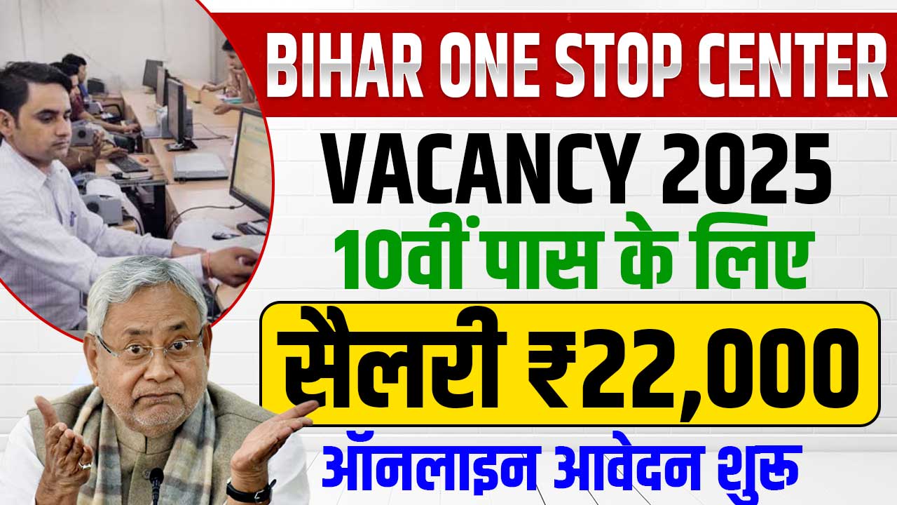Bihar One Stop Center Vacancy 2025: New recruitment in Bihar One Stop One Center for 10th pass, salary of 13 to 22 thousand, salary will be available, known application process