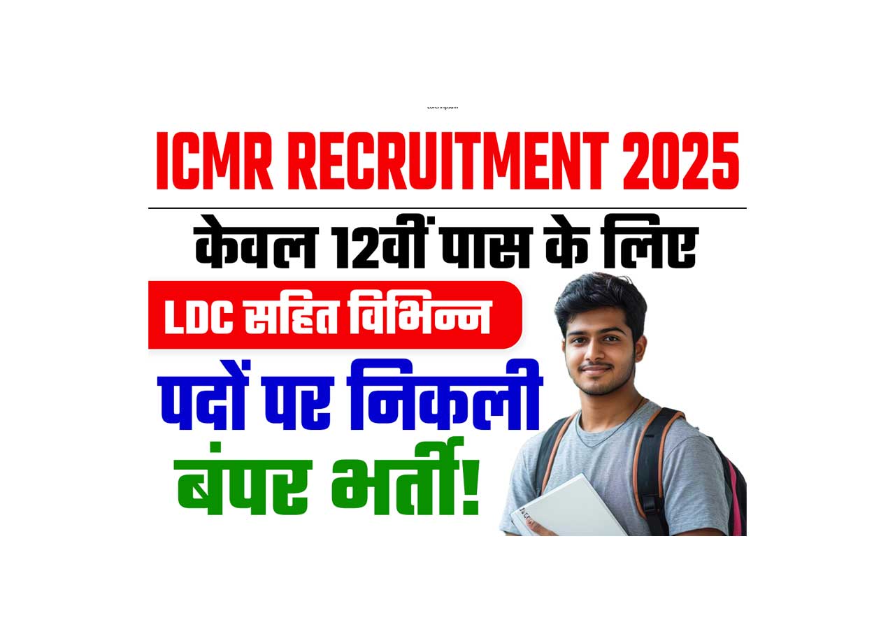 ICMR Recruitment 2025 Notification Out: Recruitment to the posts of LDC, UDC, Technician and Lab Attendant for 12th pass