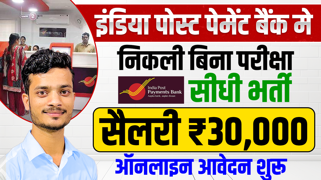 IPPB Executive Recruitment 2025 Online Apply (Start): Straight recruitment, salary 30 thousand, online application starts without exams in India Post Payment Bank