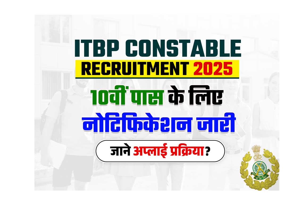 ITBP Constable Recruitment 2025: ITBP has taken out the new recruitment of Constable (General Duty) for 10th pass, how long will it be applied?