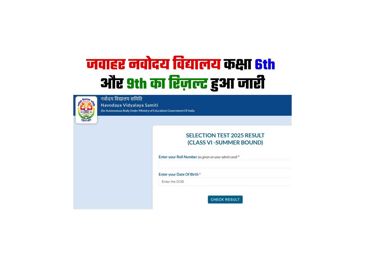 Jawahar Navodaya Vidyalaya Class 6th and 9th results released, see from here @CBSEIT.IN
