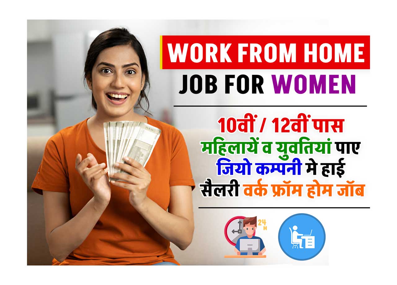 Work from Home Job for Women: 10th / 12th pass women and women get high salary work from home job in Jio Company, Know the application process?